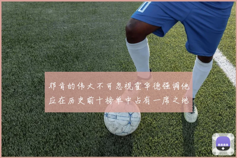 邓肯的伟大不可忽视霍华德强调他应在历史前十榜单中占有一席之地