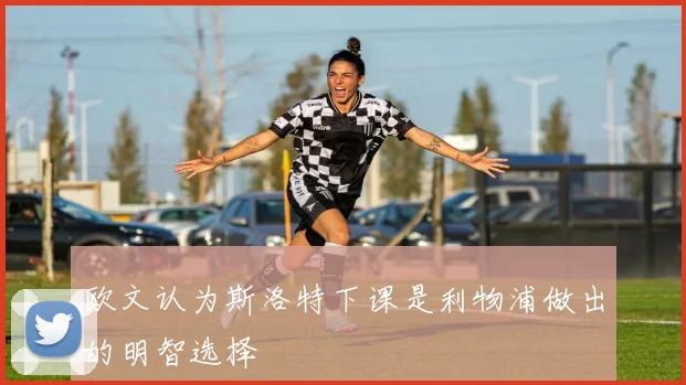 欧文认为斯洛特下课是利物浦做出的明智选择