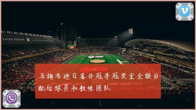 马梅洛迪日落非冠夺冠奖金全额分配给球员和教练团队
