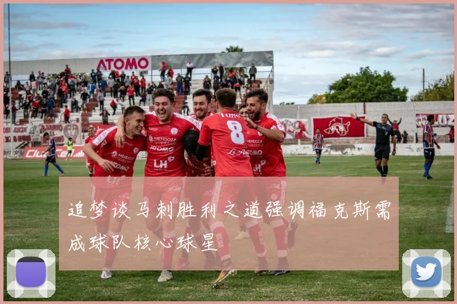 追梦谈马刺胜利之道强调福克斯需成球队核心球星