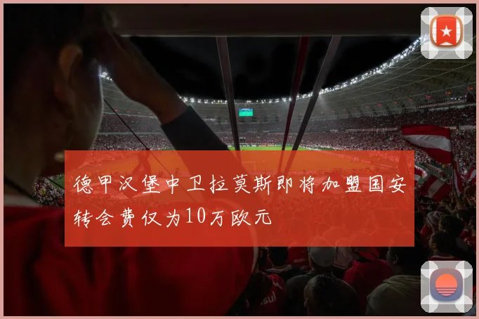 德甲汉堡中卫拉莫斯即将加盟国安转会费仅为10万欧元