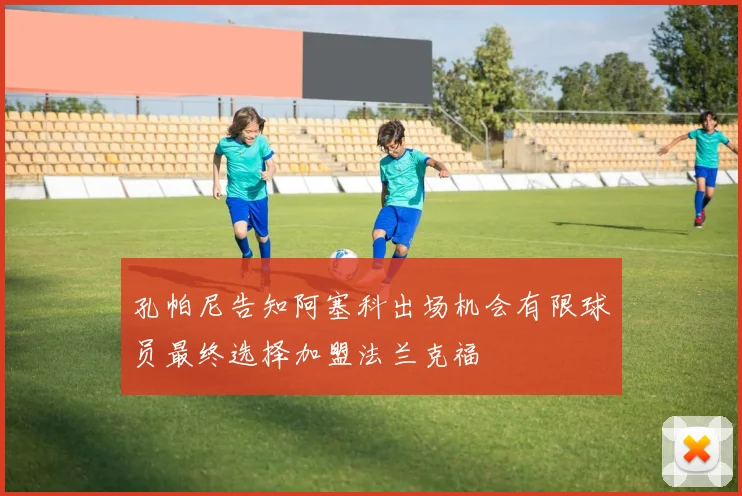 孔帕尼告知阿塞科出场机会有限球员最终选择加盟法兰克福