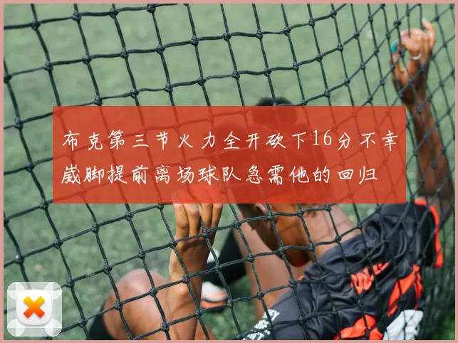 布克第三节火力全开砍下16分不幸崴脚提前离场球队急需他的回归