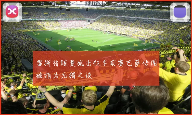 雷斯将随曼城出征季前赛巴萨传闻被指为无稽之谈