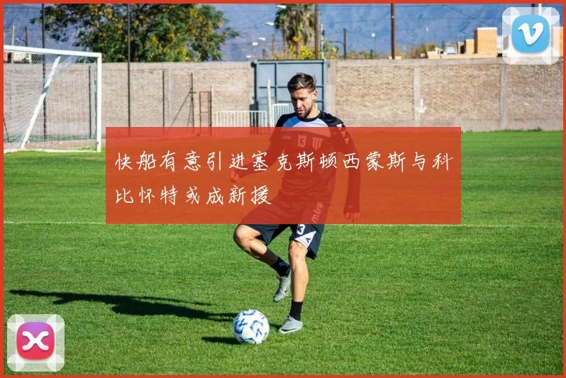 快船有意引进塞克斯顿西蒙斯与科比怀特或成新援