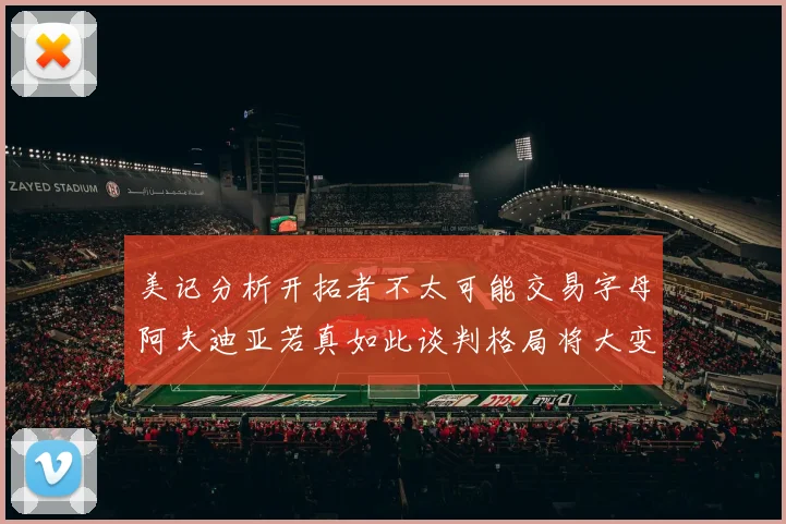 美记分析开拓者不太可能交易字母阿夫迪亚若真如此谈判格局将大变