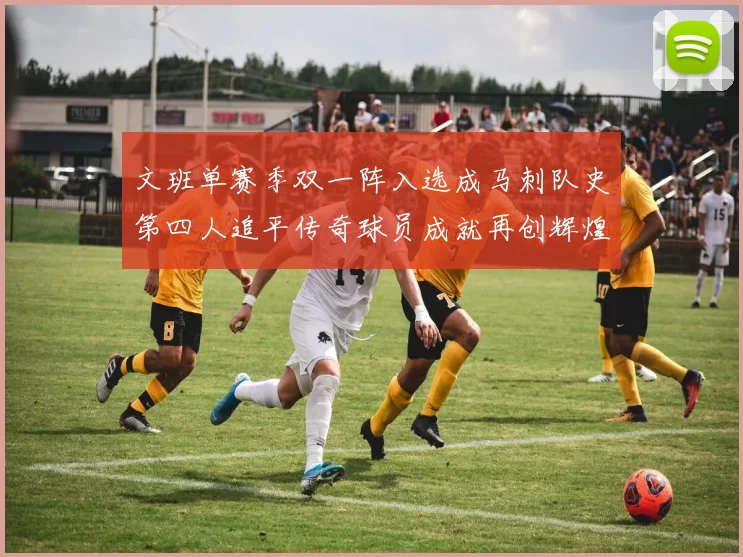 文班单赛季双一阵入选成马刺队史第四人追平传奇球员成就再创辉煌