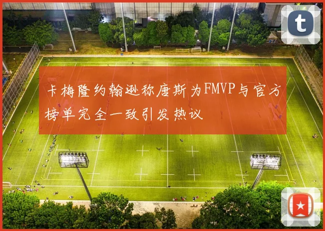卡梅隆约翰逊称唐斯为FMVP与官方榜单完全一致引发热议