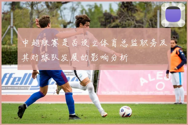 中超联赛是否设立体育总监职务及其对球队发展的影响分析