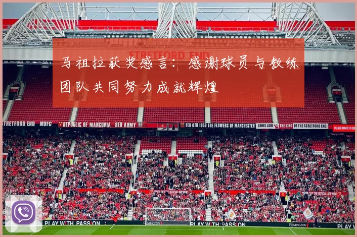马祖拉获奖感言：感谢球员与教练团队共同努力成就辉煌